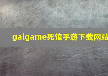 galgame死馆手游下载网站