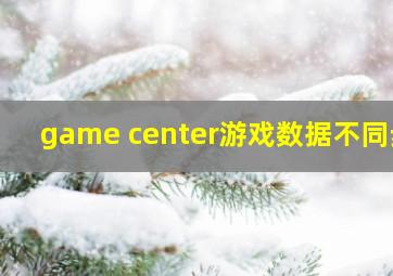 game center游戏数据不同步