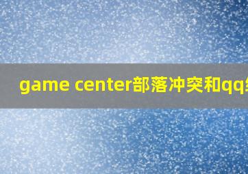 game center部落冲突和qq绑定