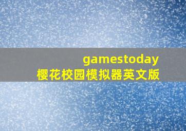 gamestoday樱花校园模拟器英文版