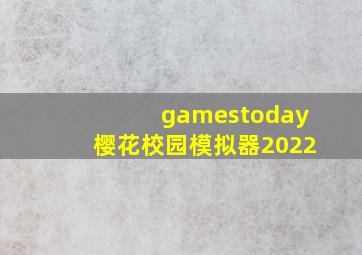 gamestoday樱花校园模拟器2022