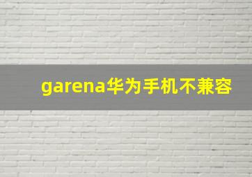 garena华为手机不兼容