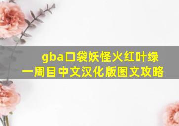 gba口袋妖怪火红叶绿一周目中文汉化版图文攻略