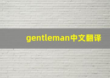 gentleman中文翻译