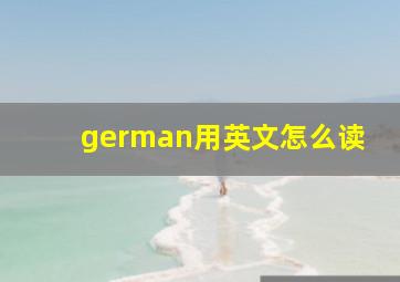 german用英文怎么读