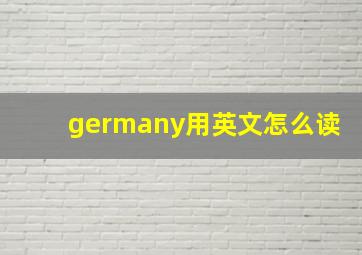 germany用英文怎么读