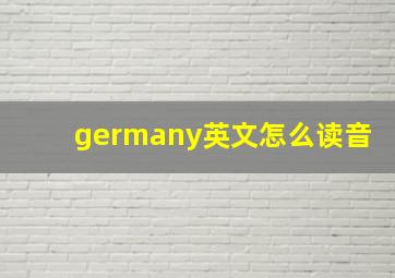 germany英文怎么读音