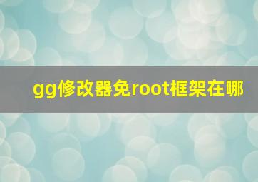 gg修改器免root框架在哪