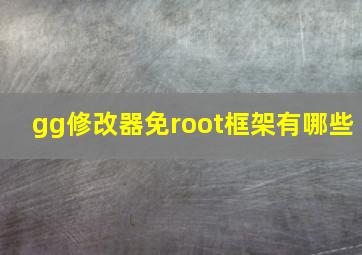 gg修改器免root框架有哪些