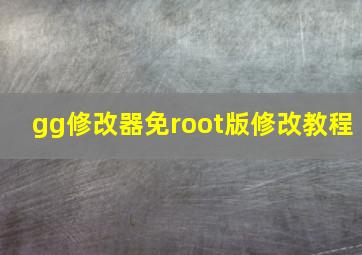 gg修改器免root版修改教程