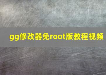 gg修改器免root版教程视频