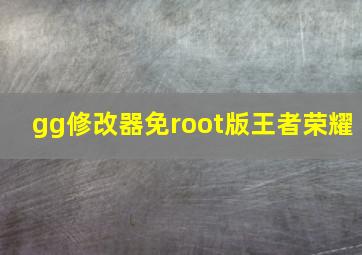 gg修改器免root版王者荣耀