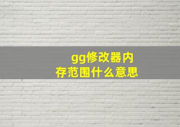 gg修改器内存范围什么意思