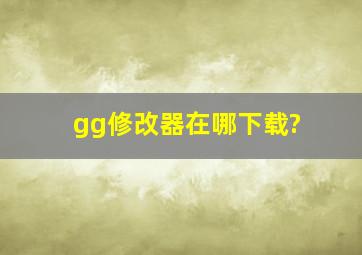 gg修改器在哪下载?