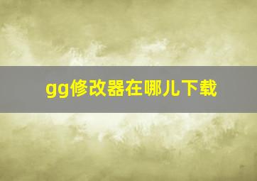 gg修改器在哪儿下载