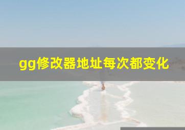 gg修改器地址每次都变化