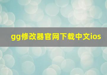 gg修改器官网下载中文ios