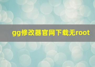 gg修改器官网下载无root