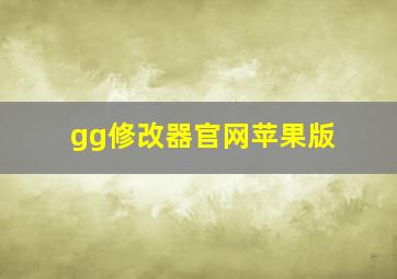 gg修改器官网苹果版