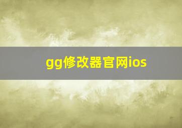 gg修改器官网ios