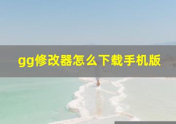 gg修改器怎么下载手机版