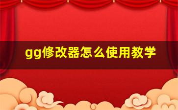 gg修改器怎么使用教学