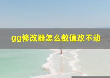 gg修改器怎么数值改不动