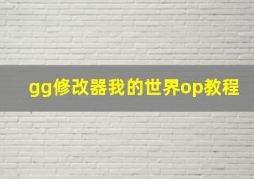 gg修改器我的世界op教程