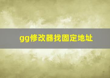 gg修改器找固定地址