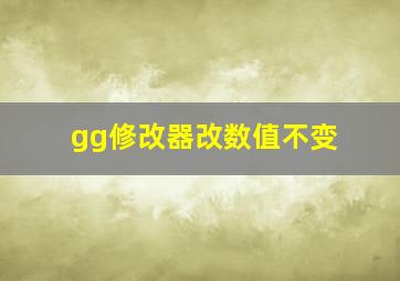 gg修改器改数值不变