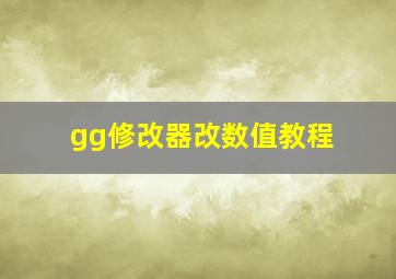 gg修改器改数值教程