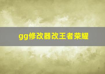 gg修改器改王者荣耀