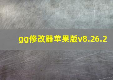 gg修改器苹果版v8.26.2