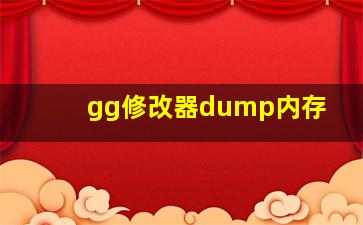 gg修改器dump内存