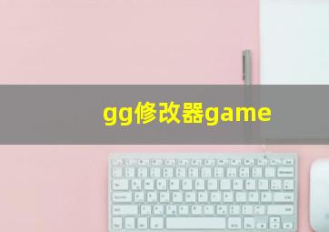 gg修改器game