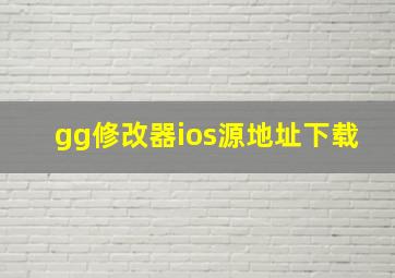 gg修改器ios源地址下载