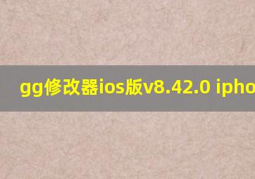 gg修改器ios版v8.42.0 iphone版