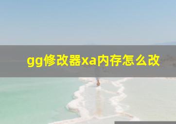 gg修改器xa内存怎么改