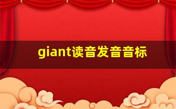 giant读音发音音标