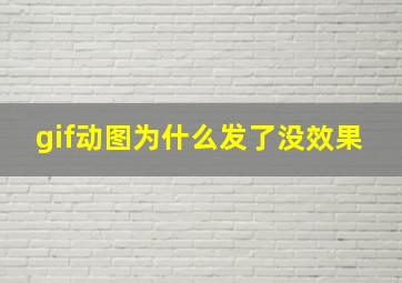 gif动图为什么发了没效果