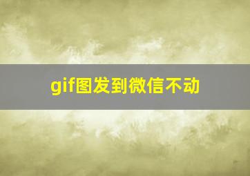 gif图发到微信不动