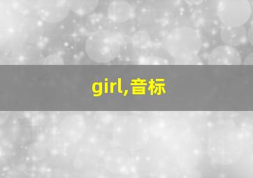 girl,音标