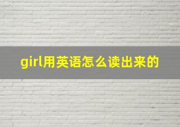 girl用英语怎么读出来的