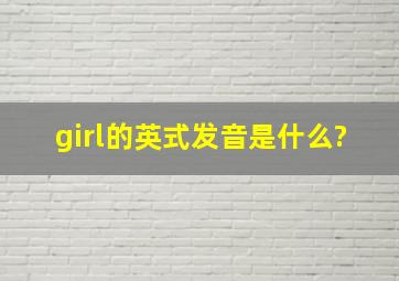 girl的英式发音是什么?