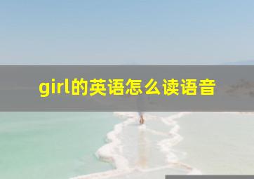 girl的英语怎么读语音