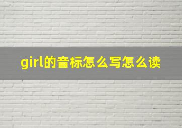 girl的音标怎么写怎么读