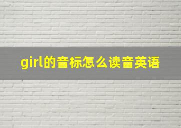 girl的音标怎么读音英语