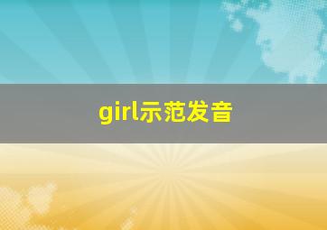 girl示范发音