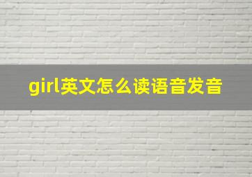 girl英文怎么读语音发音