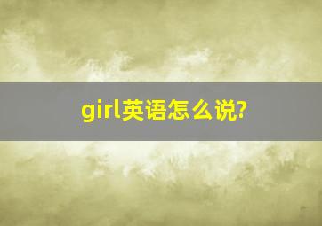 girl英语怎么说?